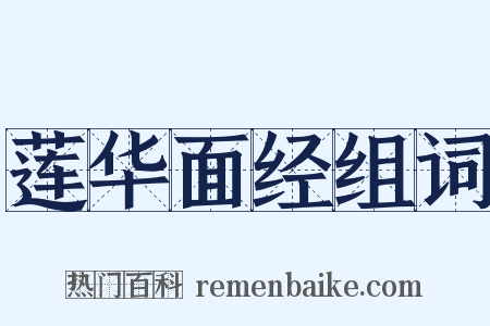 莲华面经组词是什么意思的图片